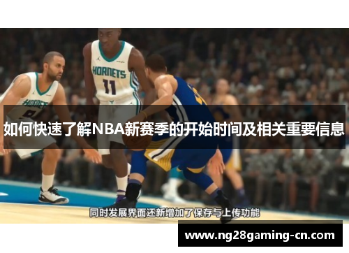 如何快速了解NBA新赛季的开始时间及相关重要信息