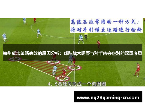梅州反击策略失效的原因分析：球队战术调整与对手防守应对的双重考量