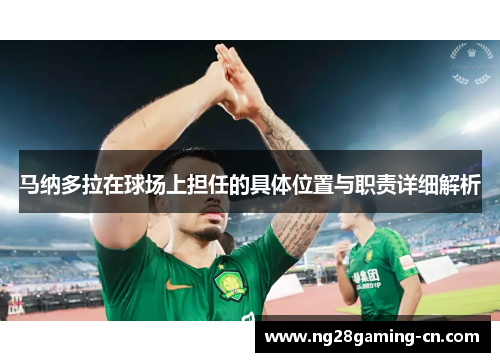 马纳多拉在球场上担任的具体位置与职责详细解析