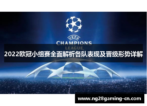 2022欧冠小组赛全面解析各队表现及晋级形势详解