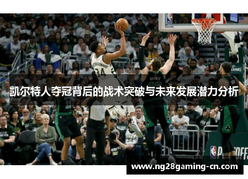 凯尔特人夺冠背后的战术突破与未来发展潜力分析