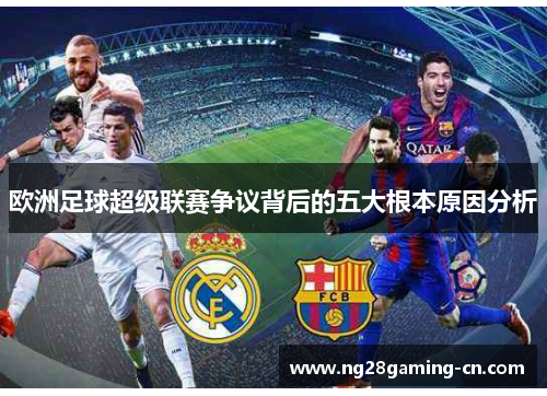 欧洲足球超级联赛争议背后的五大根本原因分析