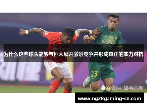 为什么这些球队能够与恒大展开激烈竞争并形成真正的实力对抗