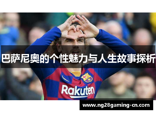 巴萨尼奥的个性魅力与人生故事探析