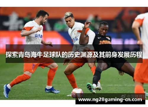 探索青岛海牛足球队的历史渊源及其前身发展历程