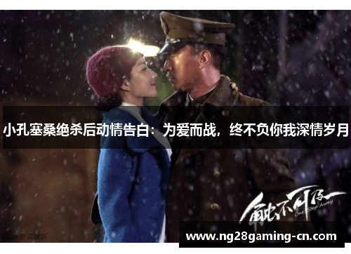 小孔塞桑绝杀后动情告白：为爱而战，终不负你我深情岁月