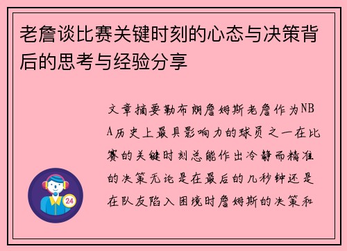 老詹谈比赛关键时刻的心态与决策背后的思考与经验分享