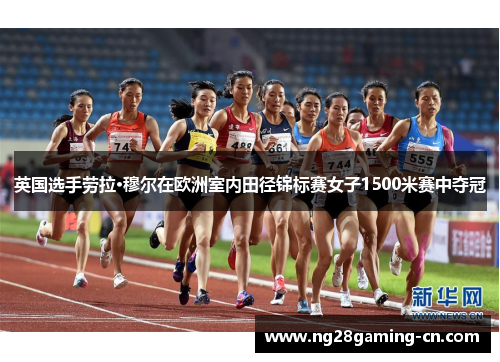 英国选手劳拉·穆尔在欧洲室内田径锦标赛女子1500米赛中夺冠