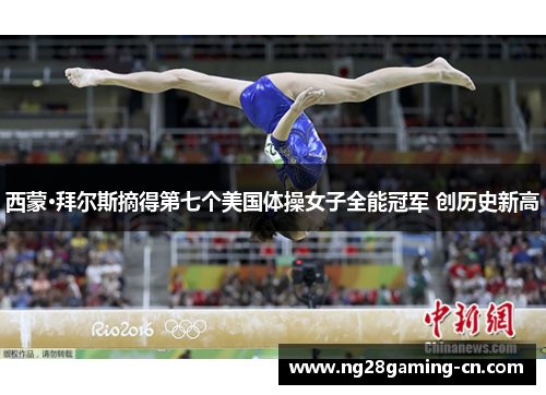西蒙·拜尔斯摘得第七个美国体操女子全能冠军 创历史新高