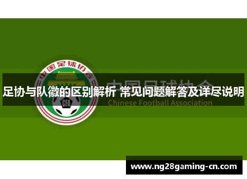 足协与队徽的区别解析 常见问题解答及详尽说明
