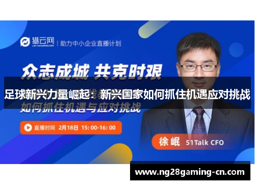 足球新兴力量崛起：新兴国家如何抓住机遇应对挑战
