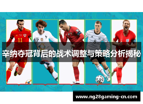 辛纳夺冠背后的战术调整与策略分析揭秘