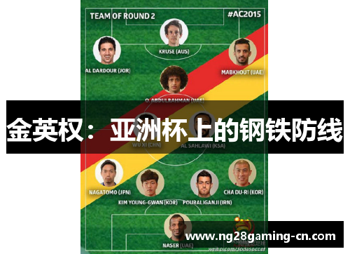 金英权：亚洲杯上的钢铁防线