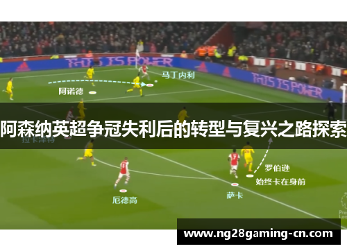 阿森纳英超争冠失利后的转型与复兴之路探索