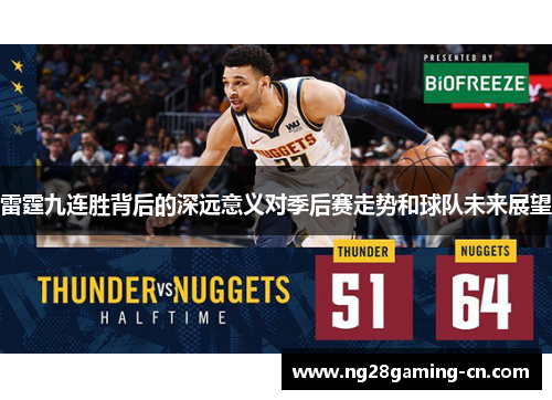 雷霆九连胜背后的深远意义对季后赛走势和球队未来展望