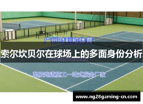 索尔坎贝尔在球场上的多面身份分析