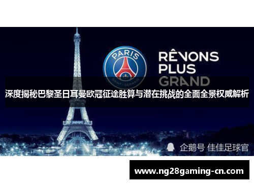深度揭秘巴黎圣日耳曼欧冠征途胜算与潜在挑战的全面全景权威解析
