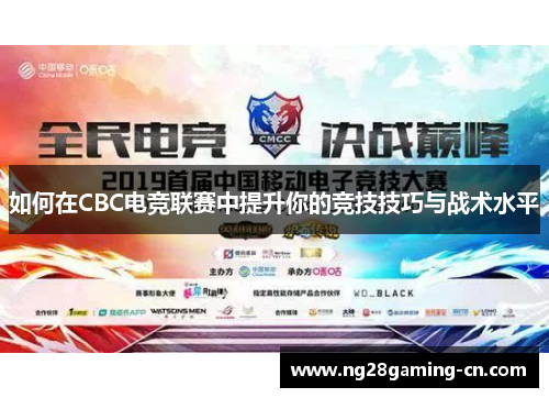 如何在CBC电竞联赛中提升你的竞技技巧与战术水平