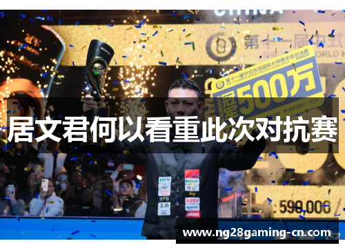 居文君何以看重此次对抗赛