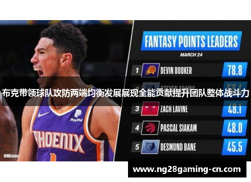 布克带领球队攻防两端均衡发展展现全能贡献提升团队整体战斗力