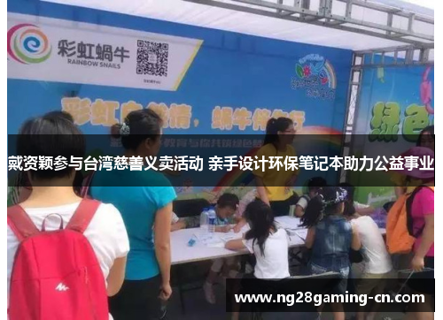 戴资颖参与台湾慈善义卖活动 亲手设计环保笔记本助力公益事业