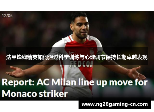 法甲锋线精英如何通过科学训练与心理调节保持长期卓越表现