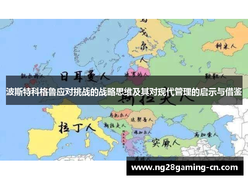 波斯特科格鲁应对挑战的战略思维及其对现代管理的启示与借鉴