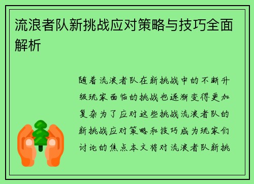 流浪者队新挑战应对策略与技巧全面解析 流浪者队新挑战应对策略与技巧全面解析