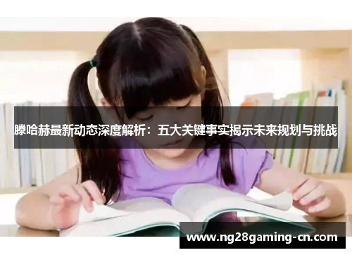 滕哈赫最新动态深度解析:五大关键事实揭示未来规划与挑战 滕哈赫最新动态深度解析:五大关键事实揭示未来规划与挑战