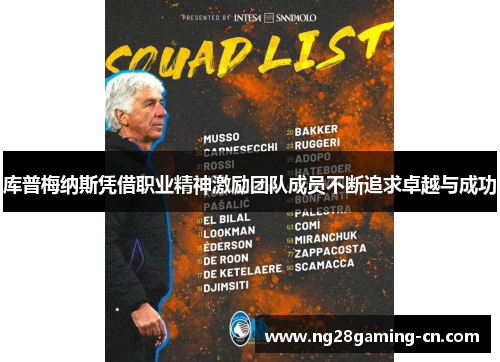 库普梅纳斯凭借职业精神激励团队成员不断追求卓越与成功