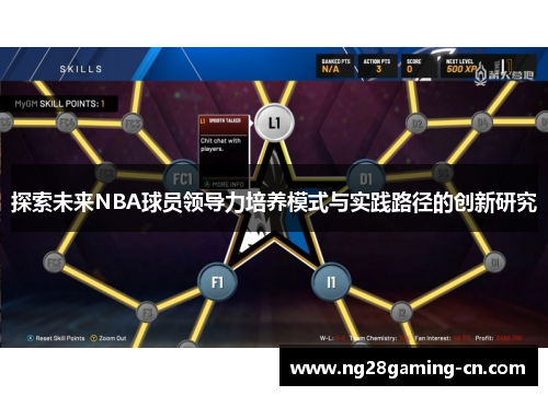 探索未来NBA球员领导力培养模式与实践路径的创新研究