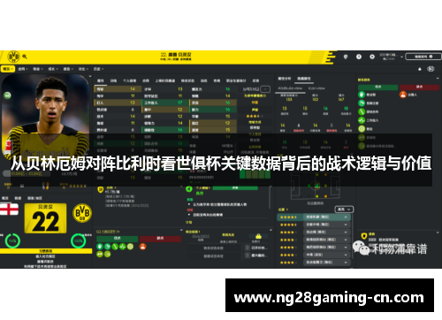 从贝林厄姆对阵比利时看世俱杯关键数据背后的战术逻辑与价值