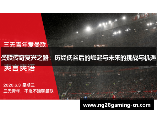 曼联传奇复兴之路：历经低谷后的崛起与未来的挑战与机遇