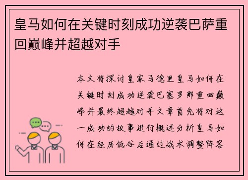 皇马如何在关键时刻成功逆袭巴萨重回巅峰并超越对手 皇马如何在关键时刻成功逆袭巴萨重回巅峰并超越对手