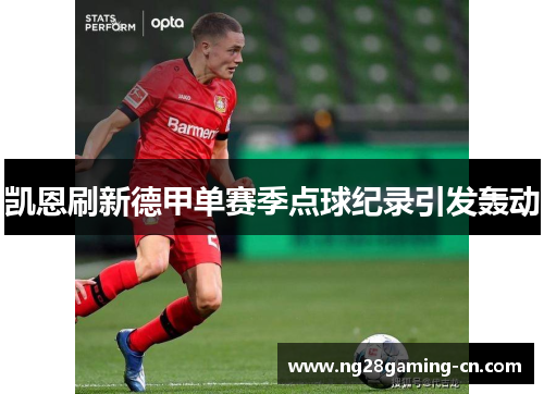 凯恩刷新德甲单赛季点球纪录引发轰动 凯恩刷新德甲单赛季点球纪录引发轰动