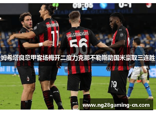 姆希塔良意甲客场梅开二度力克那不勒斯助国米豪取三连胜