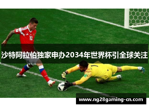 沙特阿拉伯独家申办2034年世界杯引全球关注