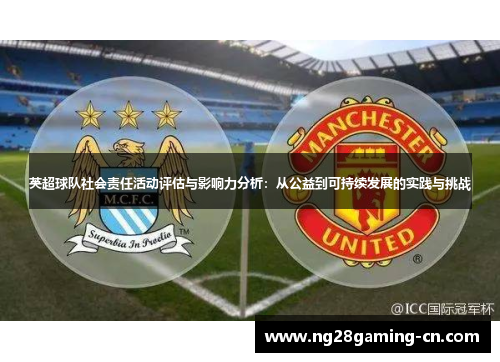 英超球队社会责任活动评估与影响力分析：从公益到可持续发展的实践与挑战