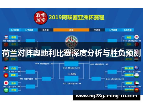 荷兰对阵奥地利比赛深度分析与胜负预测