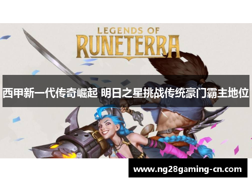 西甲新一代传奇崛起 明日之星挑战传统豪门霸主地位