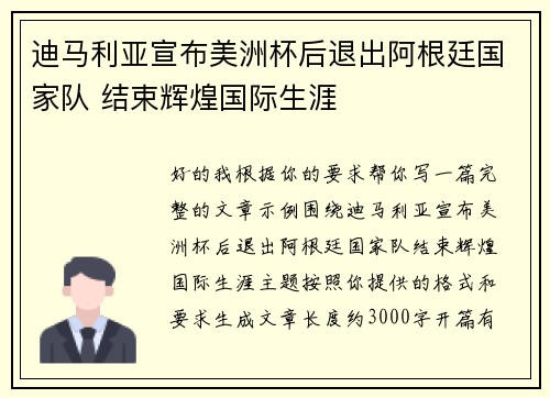 迪马利亚宣布美洲杯后退出阿根廷国家队 结束辉煌国际生涯