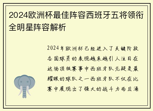 2024欧洲杯最佳阵容西班牙五将领衔全明星阵容解析