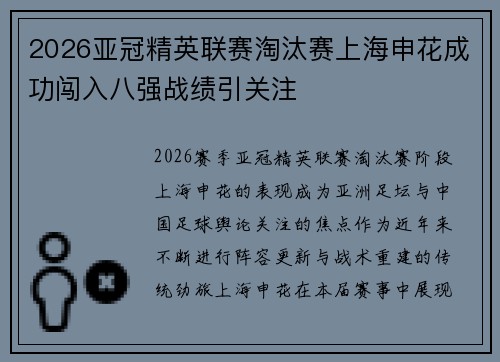 2026亚冠精英联赛淘汰赛上海申花成功闯入八强战绩引关注