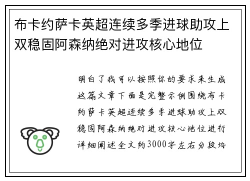布卡约萨卡英超连续多季进球助攻上双稳固阿森纳绝对进攻核心地位