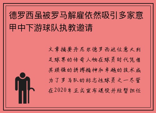 德罗西虽被罗马解雇依然吸引多家意甲中下游球队执教邀请