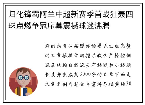 归化锋霸阿兰中超新赛季首战狂轰四球点燃争冠序幕震撼球迷沸腾