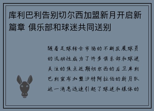 库利巴利告别切尔西加盟新月开启新篇章 俱乐部和球迷共同送别