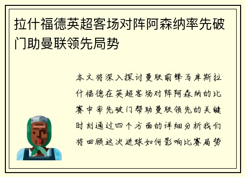 拉什福德英超客场对阵阿森纳率先破门助曼联领先局势
