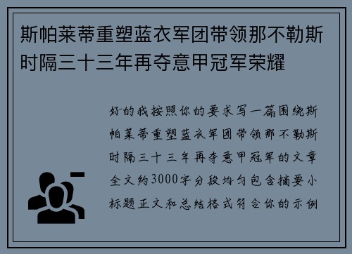 斯帕莱蒂重塑蓝衣军团带领那不勒斯时隔三十三年再夺意甲冠军荣耀
