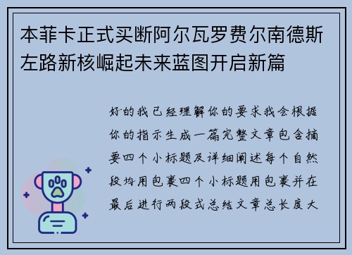 本菲卡正式买断阿尔瓦罗费尔南德斯左路新核崛起未来蓝图开启新篇
